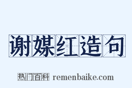 谢媒红造句是什么意思的图片